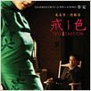 Deseo, peligro : Cartel Ang Lee, Joan Chen, Tony Leung Chiu Wai